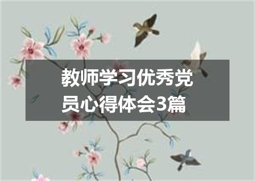 教师学习优秀党员心得体会3篇