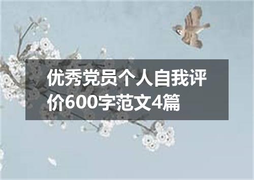 优秀党员个人自我评价600字范文4篇