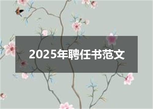 2025年聘任书范文