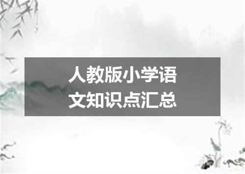 人教版小学语文知识点汇总