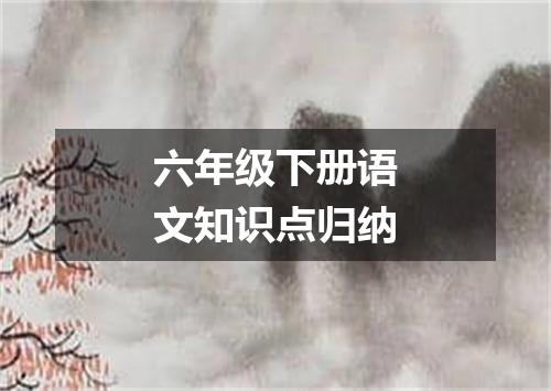 六年级下册语文知识点归纳