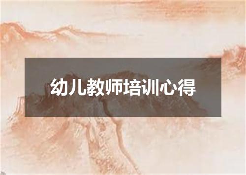 幼儿教师培训心得