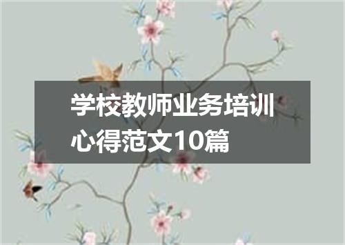 学校教师业务培训心得范文10篇