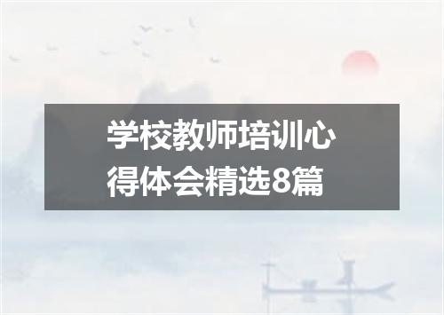 学校教师培训心得体会精选8篇