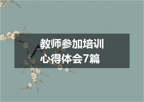 教师参加培训心得体会7篇