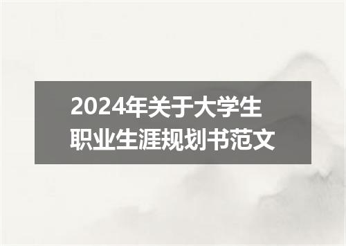 2024年关于大学生职业生涯规划书范文