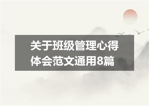 关于班级管理心得体会范文通用8篇