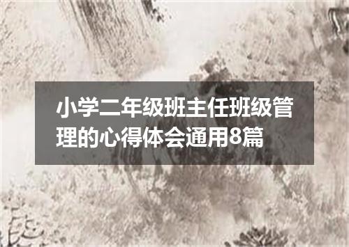 小学二年级班主任班级管理的心得体会通用8篇