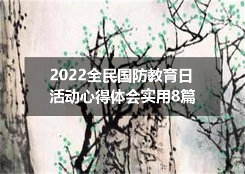2022全民国防教育日活动心得体会实用8篇
