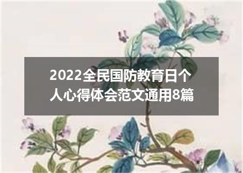 2022全民国防教育日个人心得体会范文通用8篇