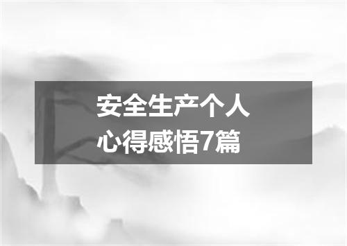 安全生产个人心得感悟7篇
