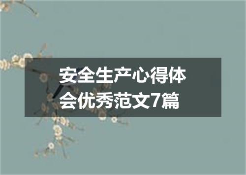 安全生产心得体会优秀范文7篇