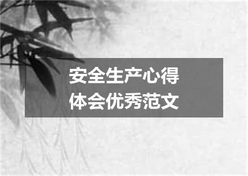 安全生产心得体会优秀范文