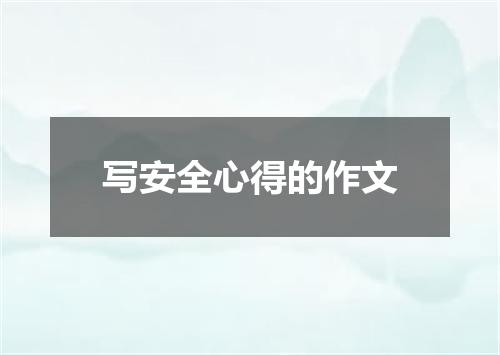 写安全心得的作文