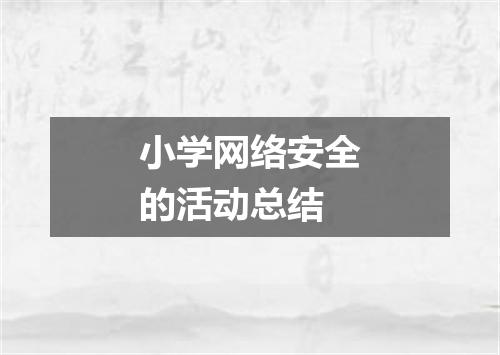 小学网络安全的活动总结