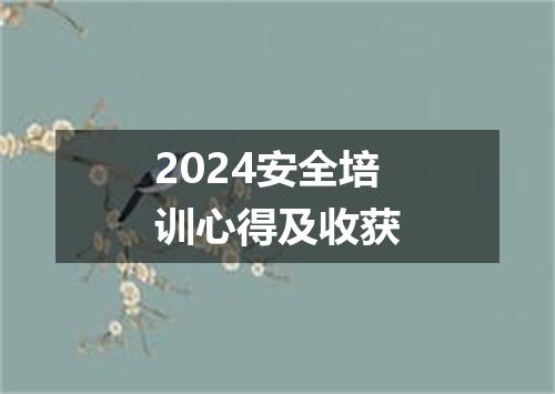 2024安全培训心得及收获