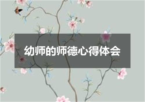 幼师的师德心得体会