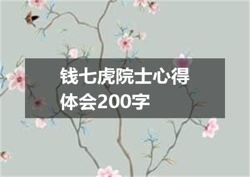 钱七虎院士心得体会200字