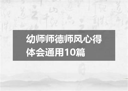 幼师师德师风心得体会通用10篇