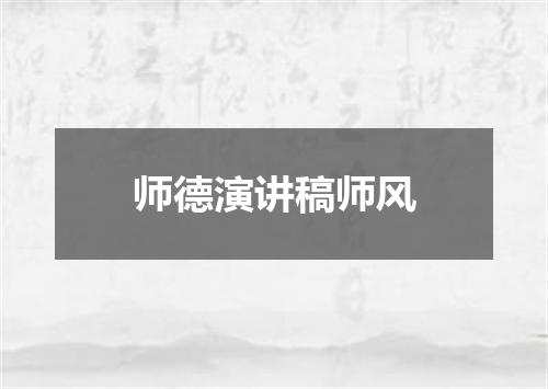 师德演讲稿师风