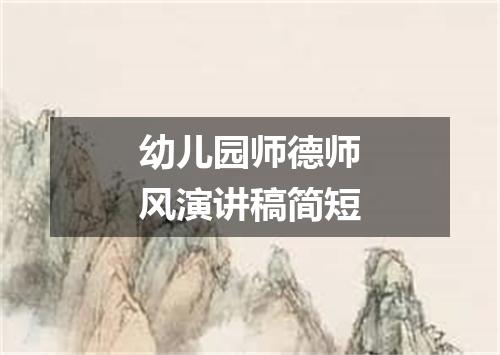 幼儿园师德师风演讲稿简短