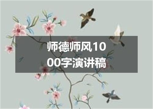 师德师风1000字演讲稿