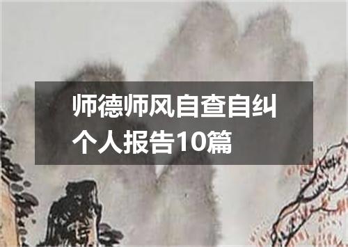 师德师风自查自纠个人报告10篇