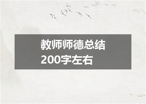 教师师德总结200字左右