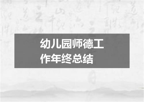 幼儿园师德工作年终总结