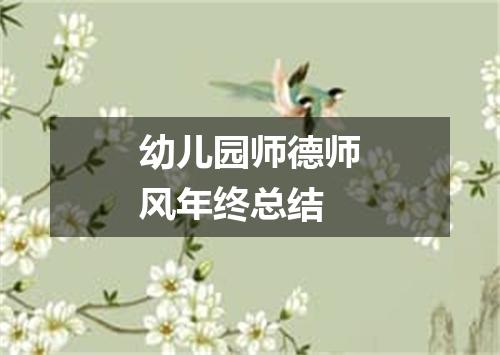 幼儿园师德师风年终总结