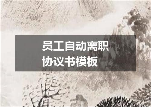 员工自动离职协议书模板