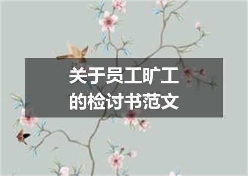 关于员工旷工的检讨书范文