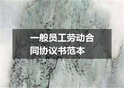 一般员工劳动合同协议书范本