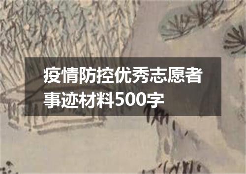 疫情防控优秀志愿者事迹材料500字
