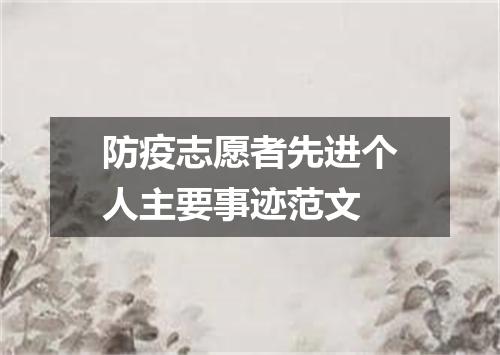 防疫志愿者先进个人主要事迹范文
