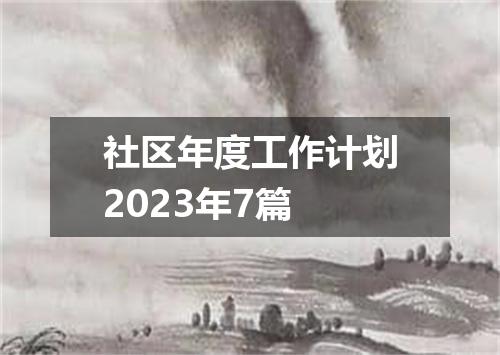 社区年度工作计划2023年7篇