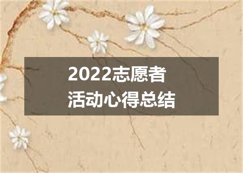2022志愿者活动心得总结
