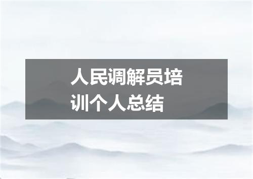 人民调解员培训个人总结