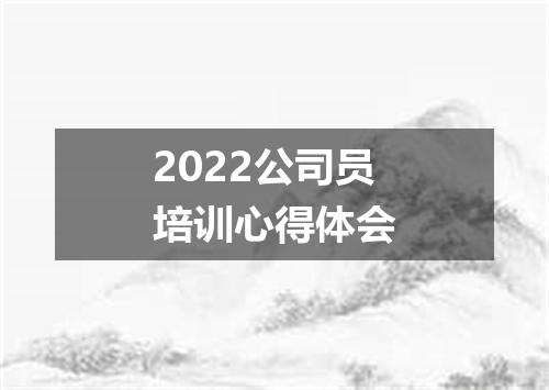2022公司员培训心得体会
