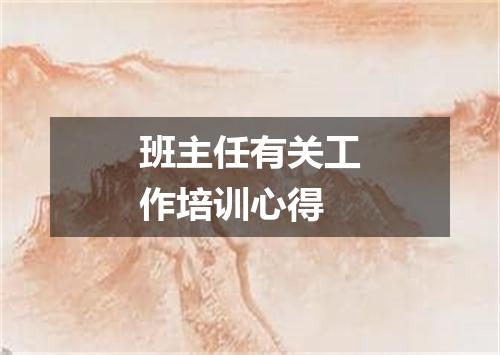 班主任有关工作培训心得