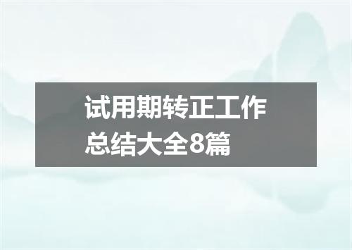 试用期转正工作总结大全8篇