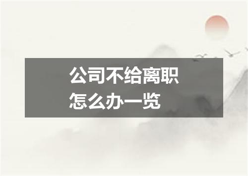 公司不给离职怎么办一览