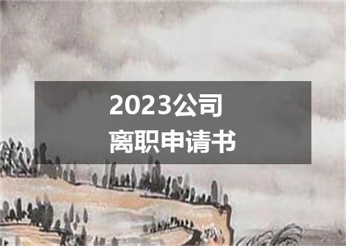2023公司离职申请书