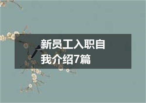 新员工入职自我介绍7篇