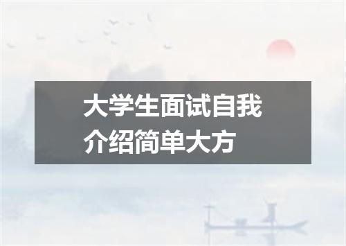 大学生面试自我介绍简单大方