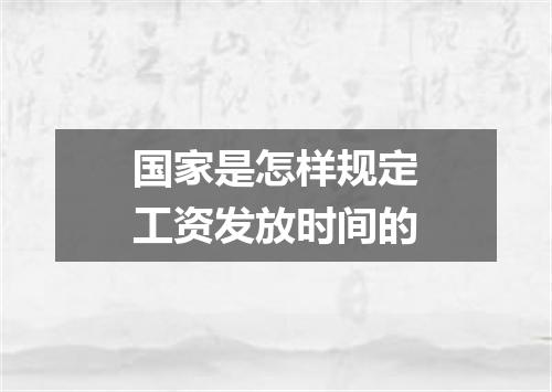 国家是怎样规定工资发放时间的