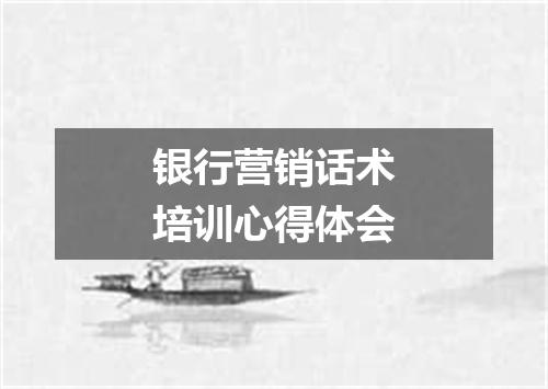 银行营销话术培训心得体会
