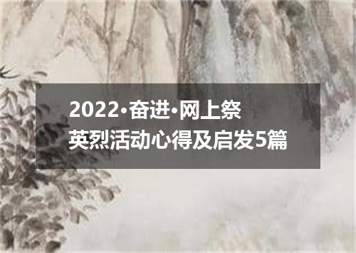 2022·奋进·网上祭英烈活动心得及启发5篇