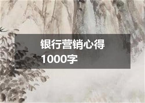 银行营销心得1000字