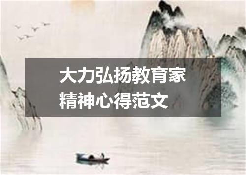 大力弘扬教育家精神心得范文